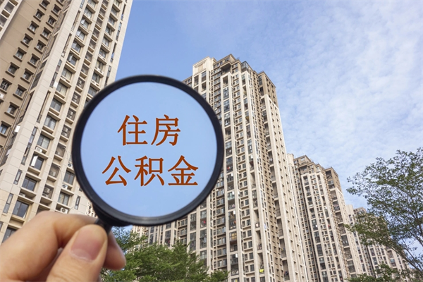 遂宁住房公积金可以提取几次(公积金提取可以用几次) 遂宁住房公积金可以提取几次(公积金提取可以用几次)